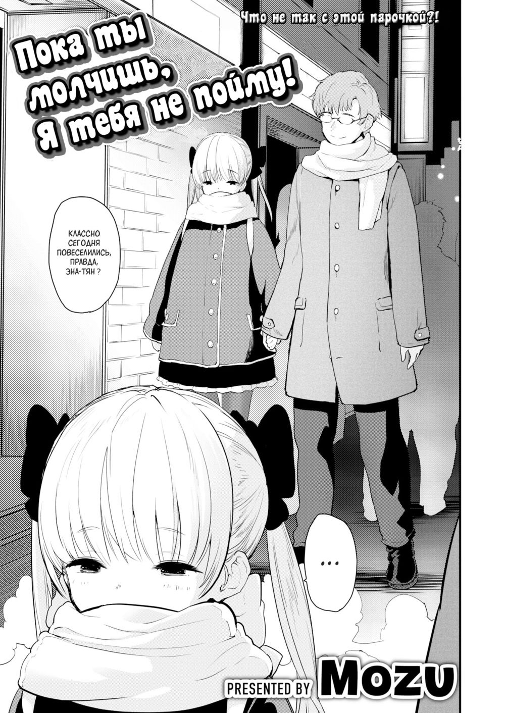 Пока ты молчишь, Я тебя не пойму! (Mo~Iwa Nakya Wakan'nai Yo~) - পৃষ্ঠা 1