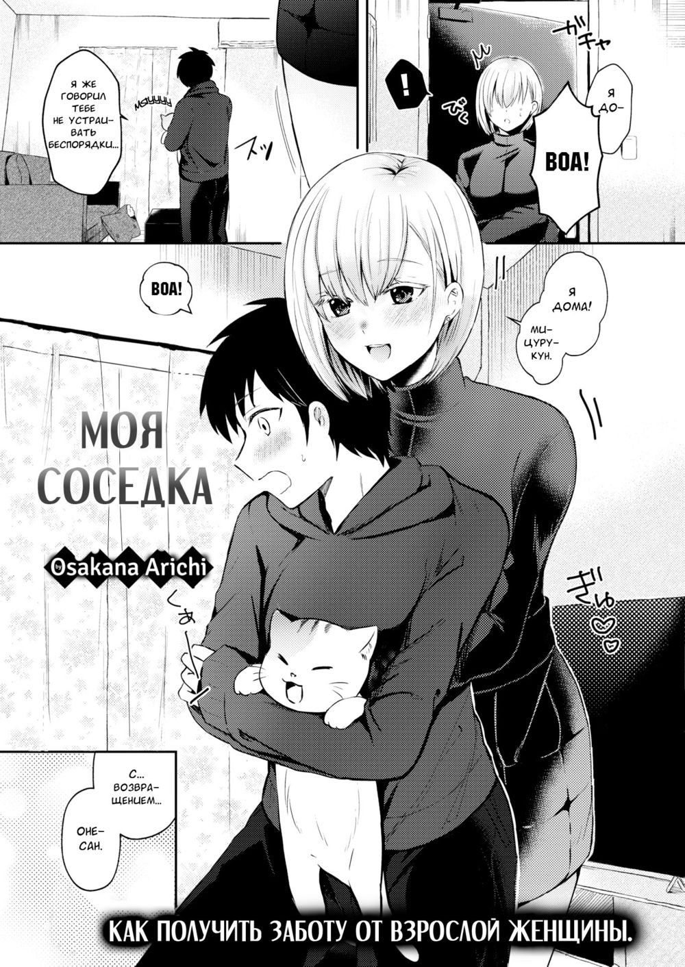 Моя соседка (Boku no Otonari; My Next-Door Neighbor) - Seite 1