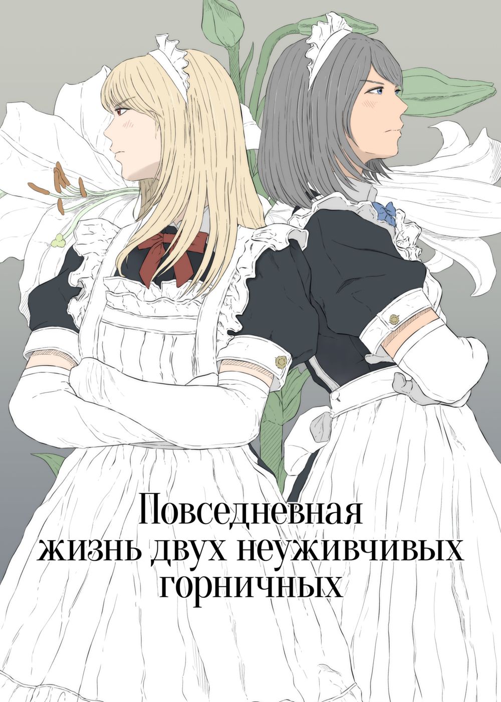 Повседневная жизнь двух неуживчивых горничных (Maid Ken Couple no Nichijou) - Seite 1