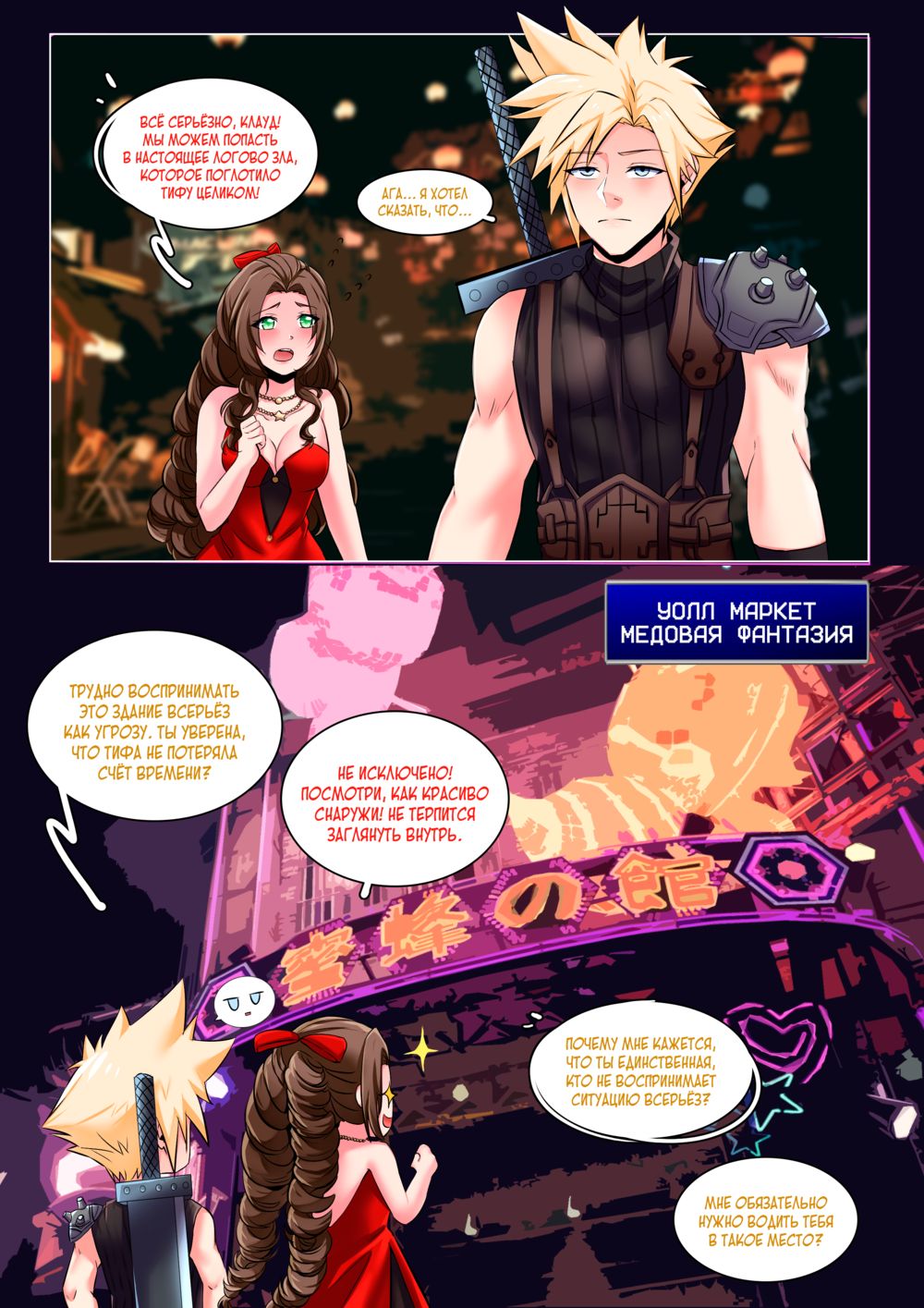 Последняя Фантазия VII: Медовая фантазия (Final Fantasy VII: Honeybee Inn) - صفحة 2