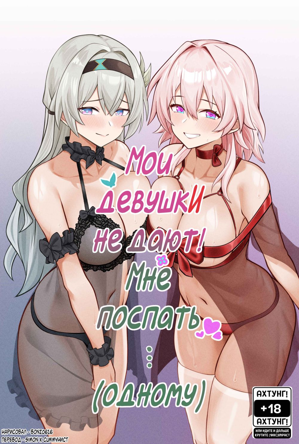 My Girlfriends Never! Let Me Sleep... (alone) (Мои девушки никогда! Не дают мне поспать... (одному)) - Страница 1