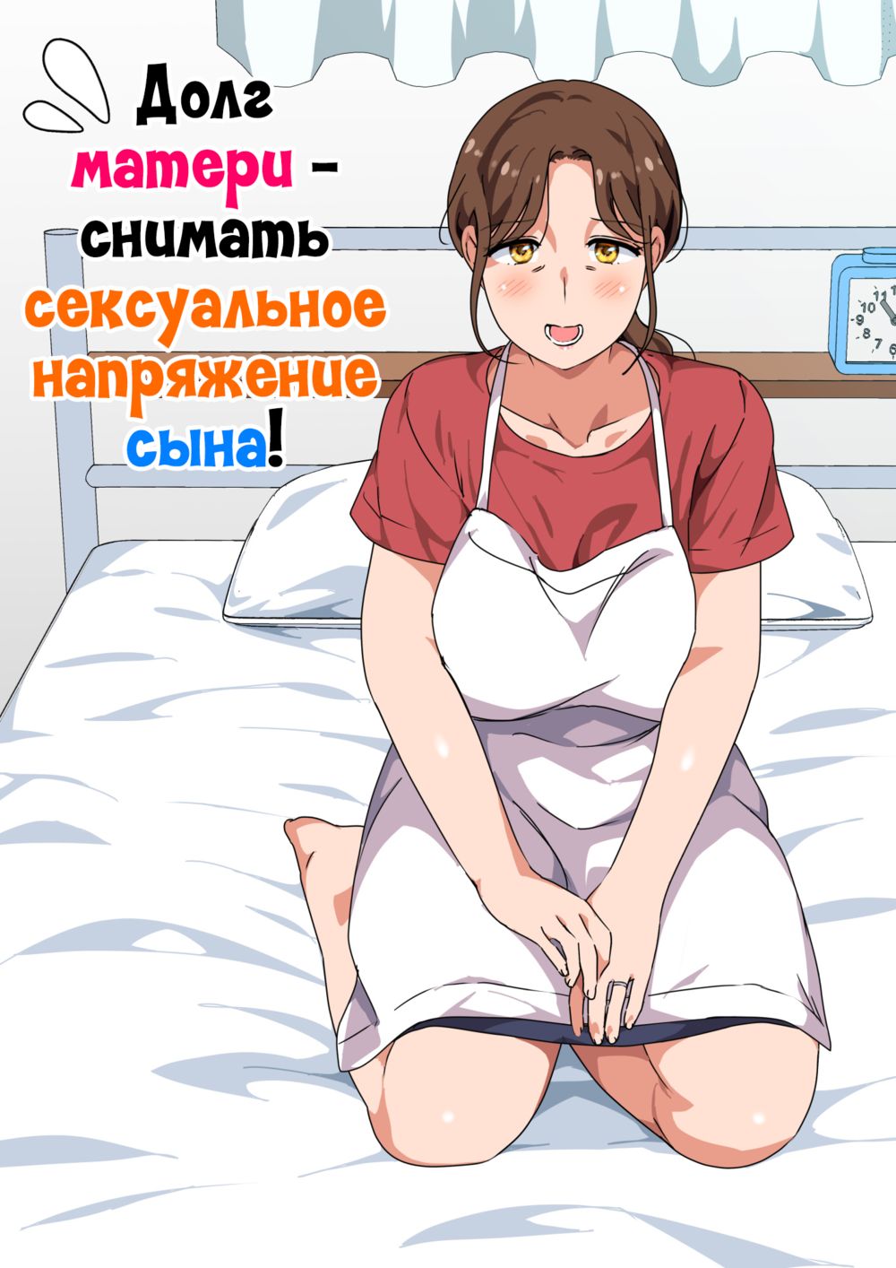 Musuko no Tsuyosugiru Seiyoku wo Kaishou Suru no wa Haha no Tsutome desu (Долг матери - снимать сексуальное напряжение сына!) - Seite 1