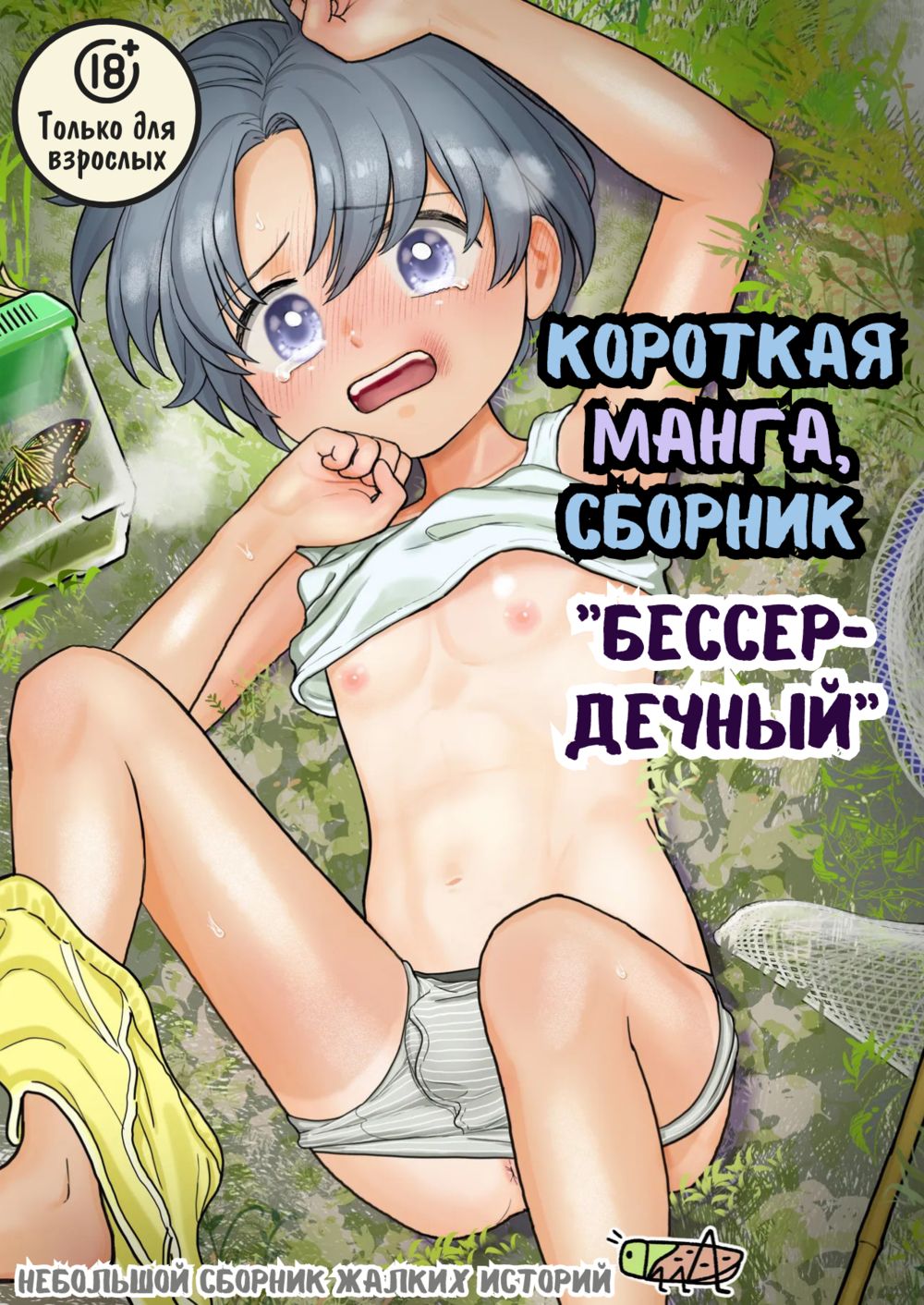 Короткая манга сборник "бессердечный" (Short Manga Compilation Heartless) - Seite 1