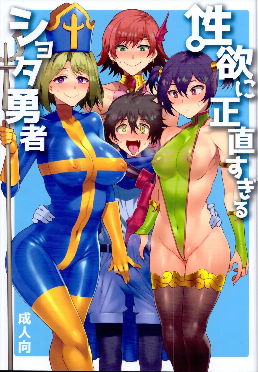 Seiyoku Ni Shoujiki Sugiru Shota Yuusha - Часть 1 - Strona 1