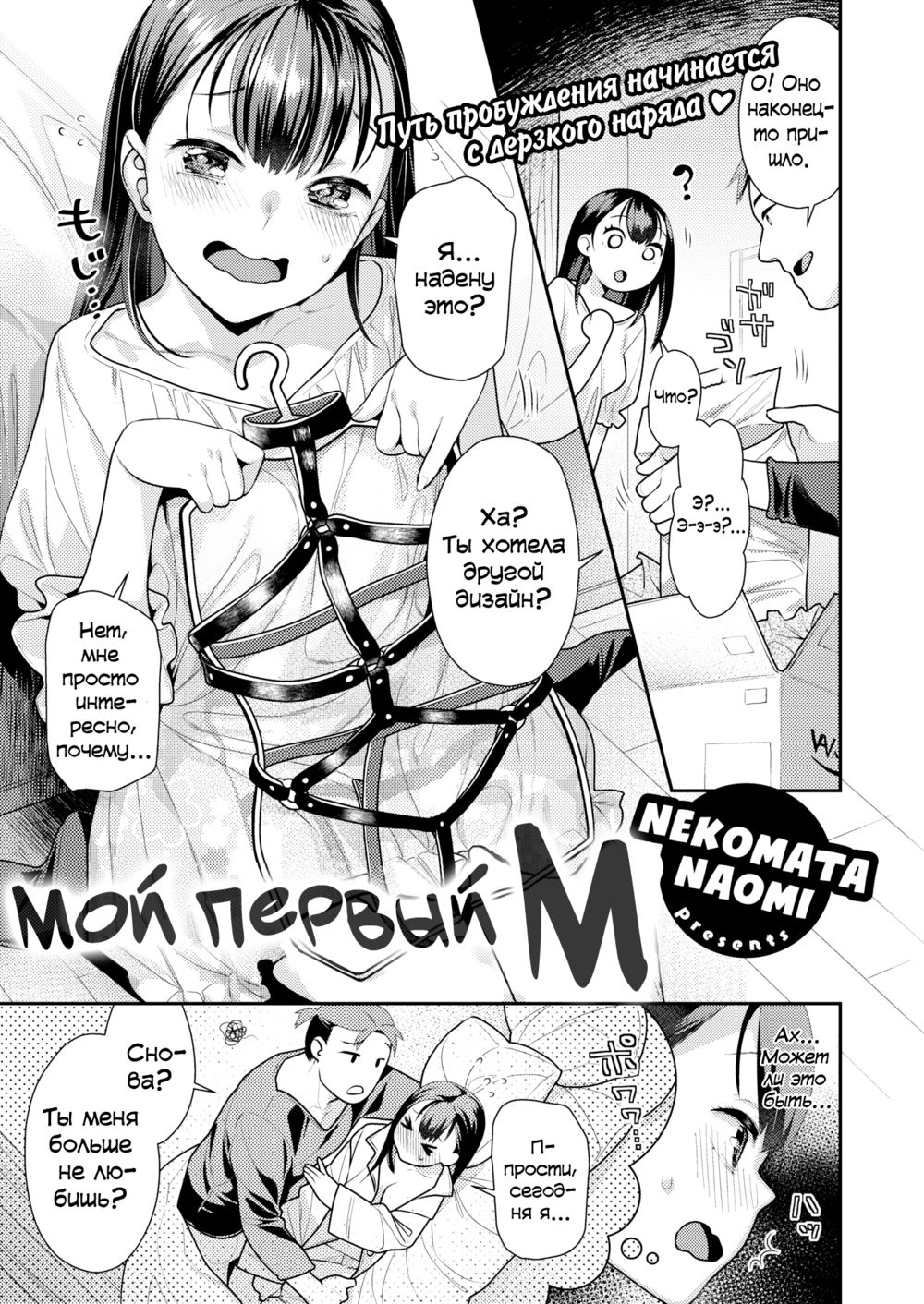 Мой первый М (Hajimete no M;My First M) - Página 1