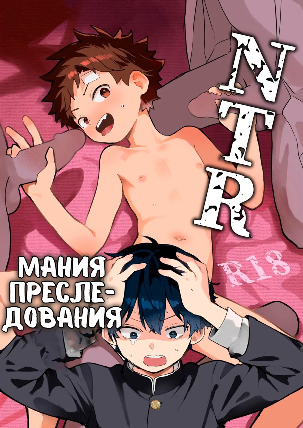 Мания преследования NTR (NTR's delusions of persecution) - Seite 1