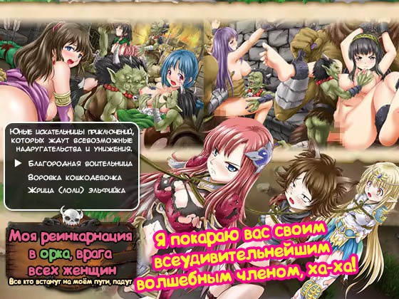 Моя реинкарнация в орка, врага всех женщин (Masu Rao Isekai Tensei-teki Ogre Seikatsu no Susume) - Seite 1