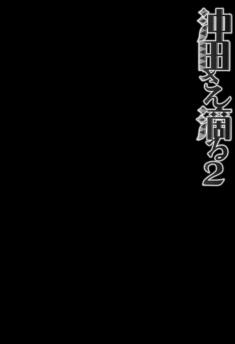 Okita-san Shitataru - Глава 2 - Seite 3