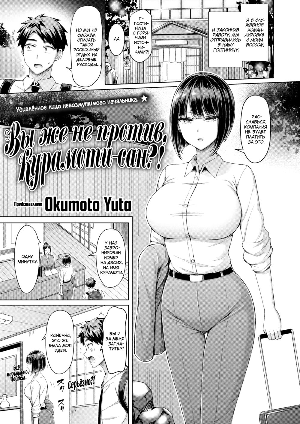 Вы же не против, Курамоти-сан?! (You Don't Mind Kuramochi-san!?) - Seite 1