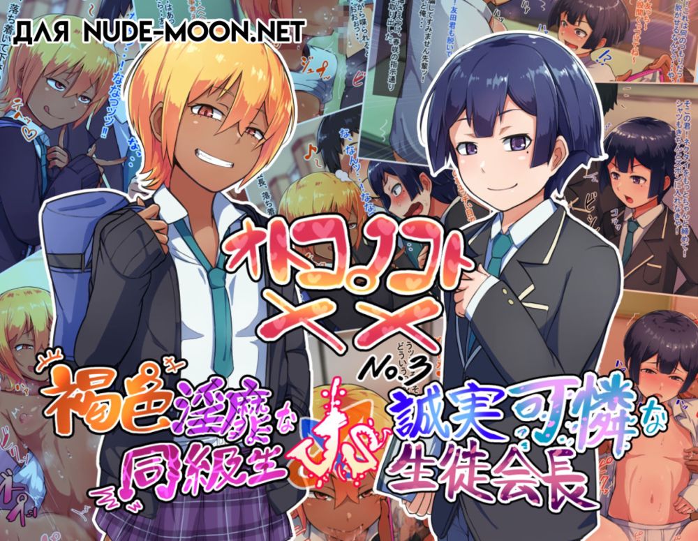 Otokonoko To XX - часть 3 ~Kasshoku Inbi na Doukyuusei vs Seijitsu Karin na Seitokaichou~ - Pagina 1