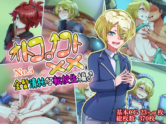 Otokonoko to XX - часть 5 ~Kinpatsu Seijun na Tenkousei Hen~ - Seite 1