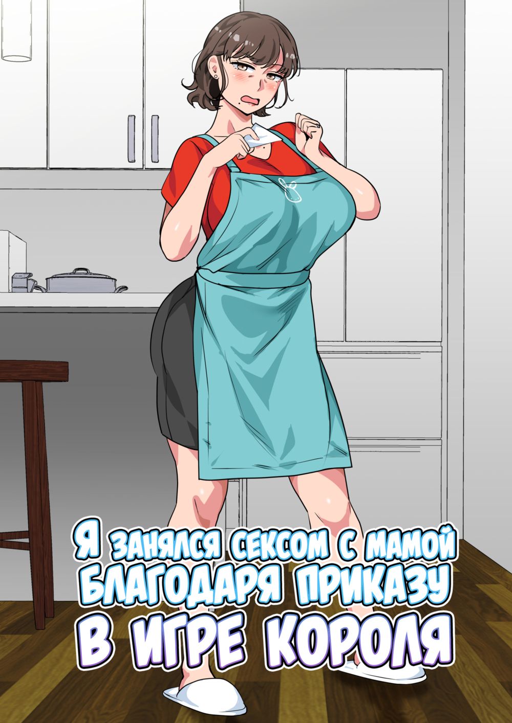 Ousama Game no Meirei de Haha to Sex Shita Hanashi (Я занялся сексом с мамой благодаря приказу в игре короля) - صفحة 1