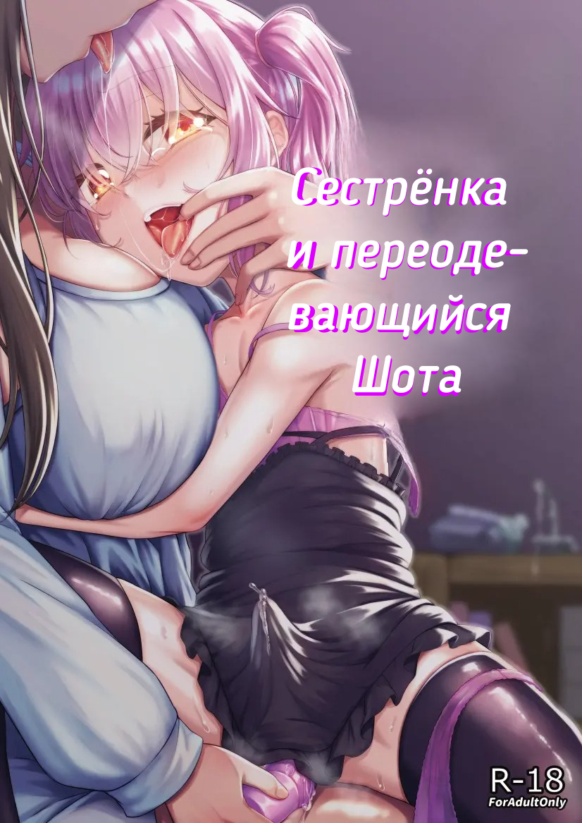 Сестрёнка и переодевающийся шота Часть 1 - Page 1