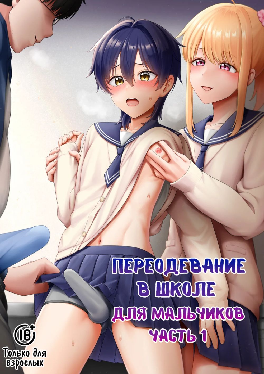 Переодевание в школе для мальчиков - часть 1 (Crossdressing in a Boys School 1) - 页 1