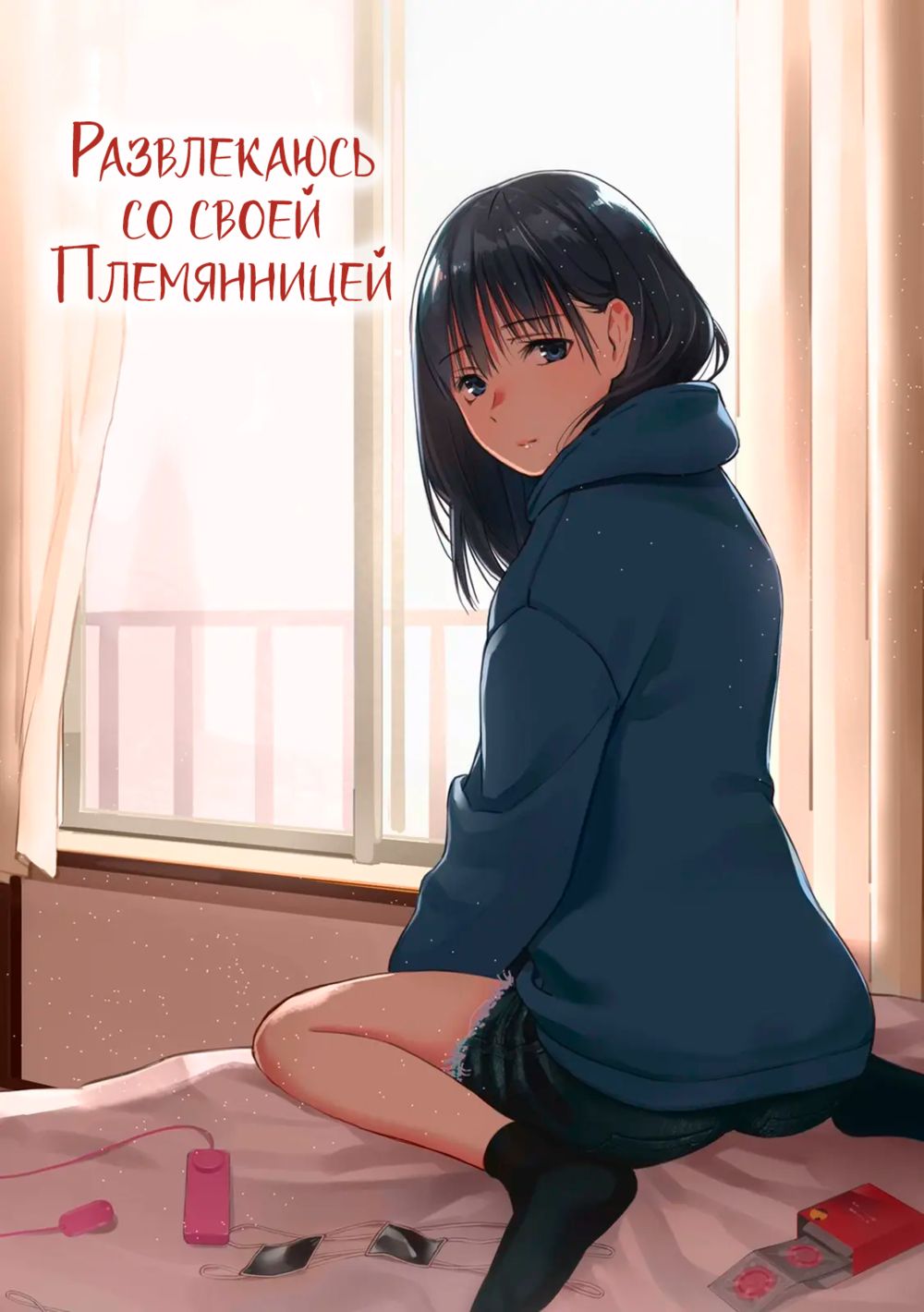 Развлекаюсь со своей племянницей (Mei to Himatsubushi) - Сторінка 1