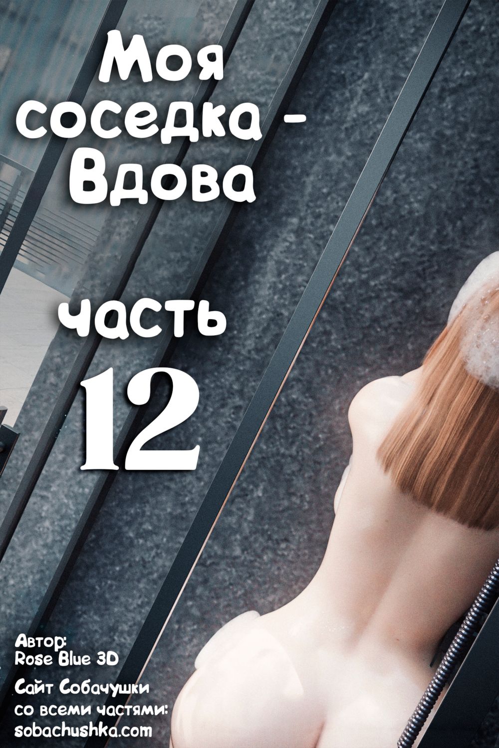 Моя соседка - Вдова - часть 12 (My Neighbor's Widow) - Pagina 1