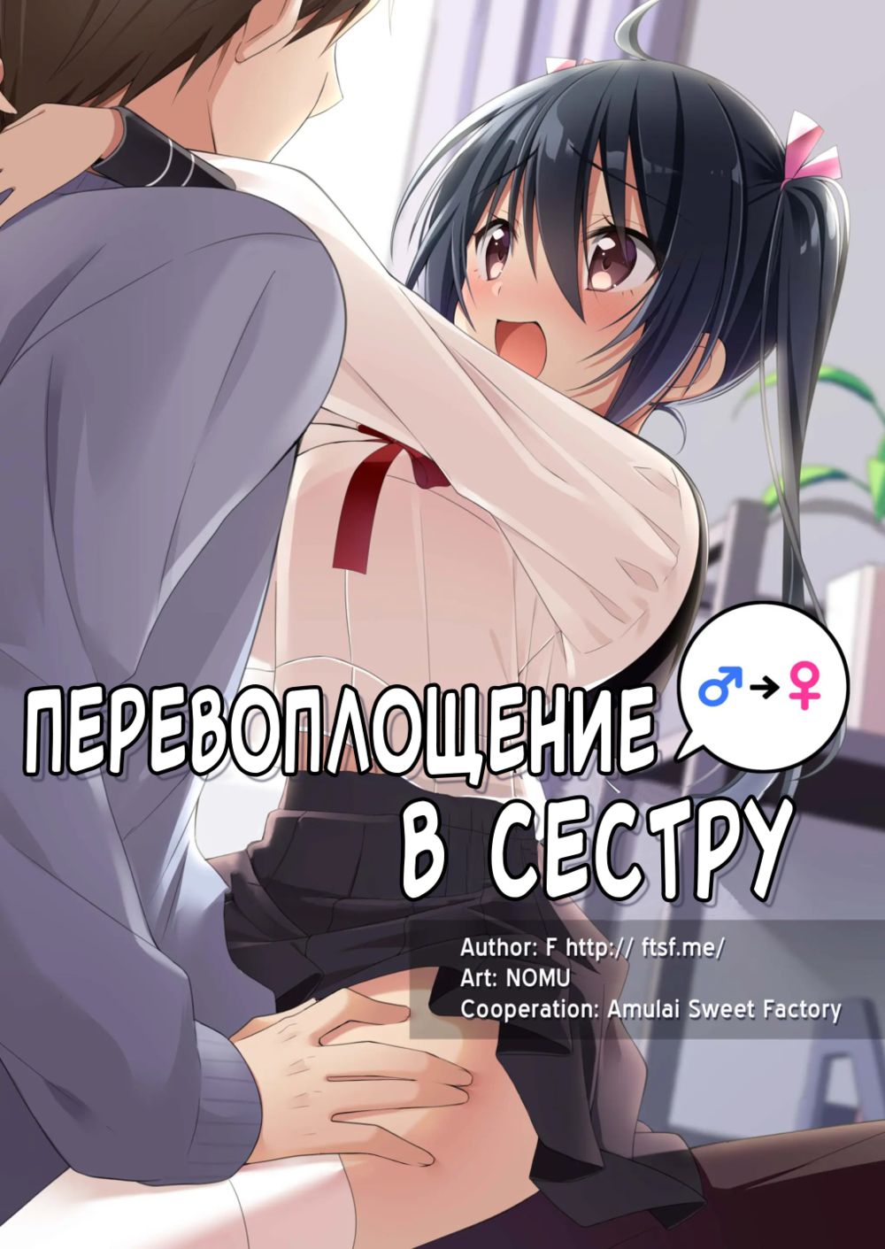 Перевоплощение в сестру (Role-Change to Sister) - Pagina 1