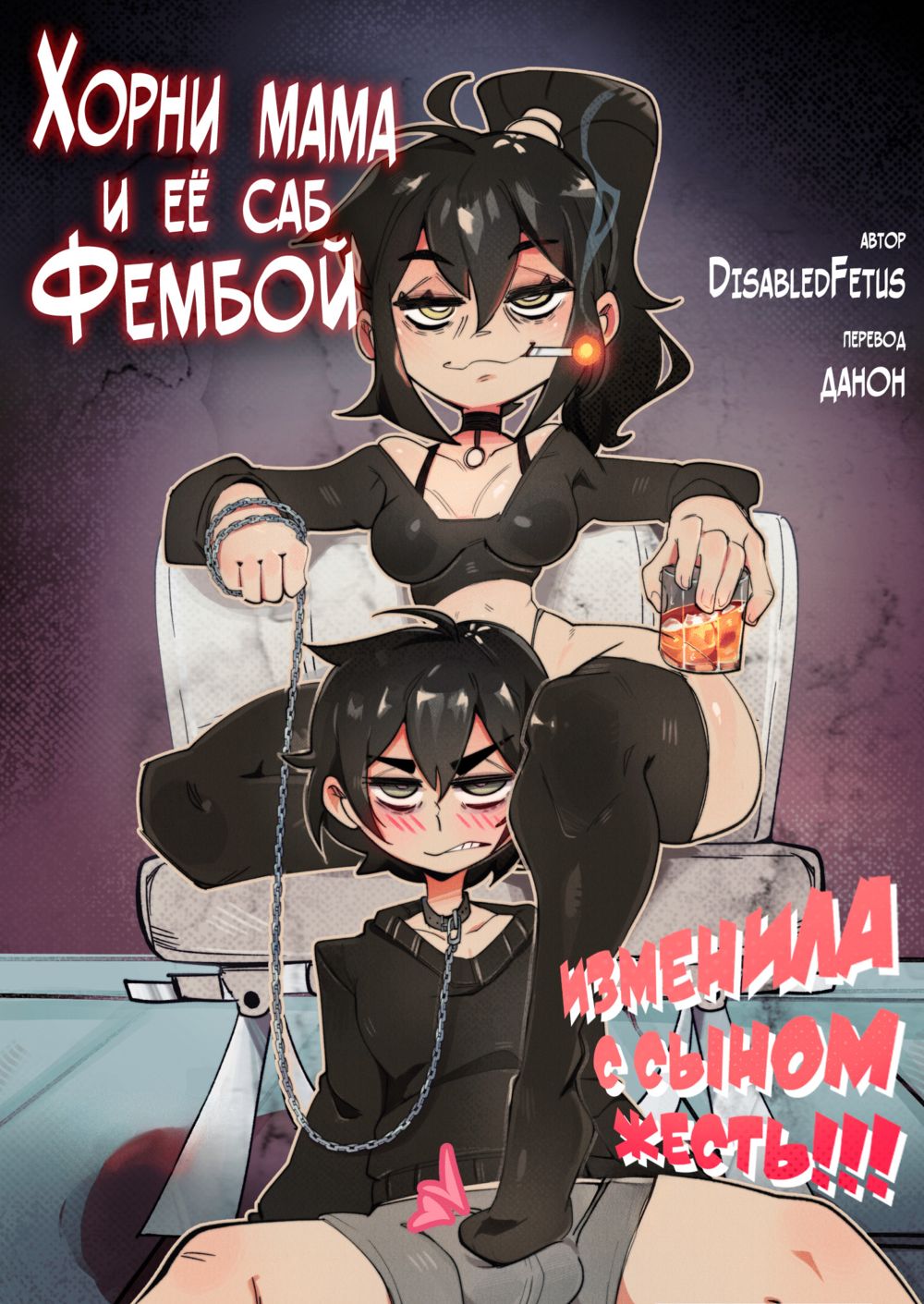 Goth Cougar and Tired Femboy (Хорни мама и её саб Фембой №1) - Página 1