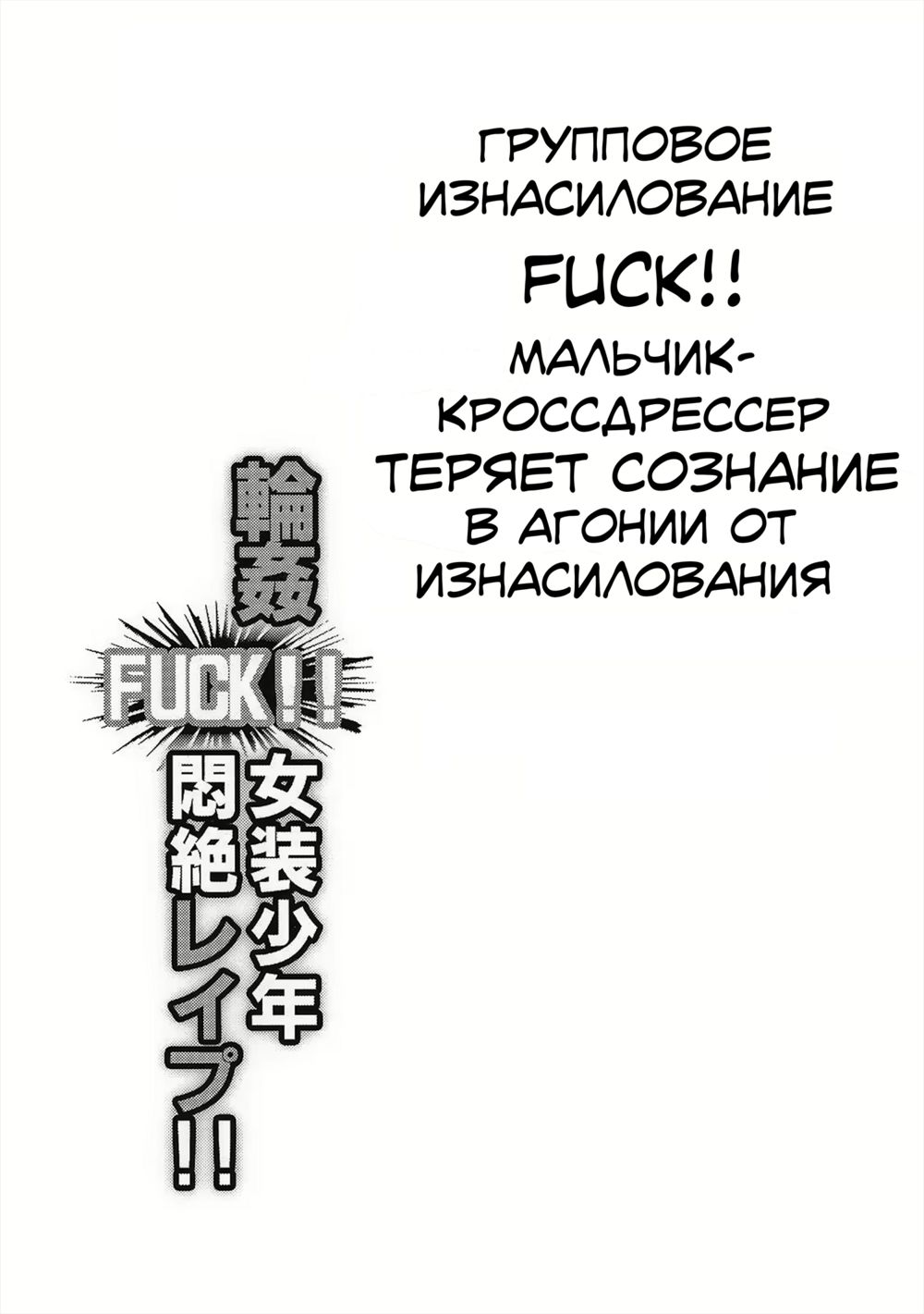 Rinkan FUCK!! Josou Shounen Monzetsu Rape!! (Групповое изнасилование FUCK!! Мальчик-кроссдрессер теряет сознание в агонии от изнасилования!) - Сторінка 3