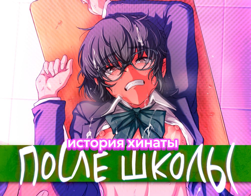 Houkago Nikubenki (История хинаты: Псоле школы) - Page 1