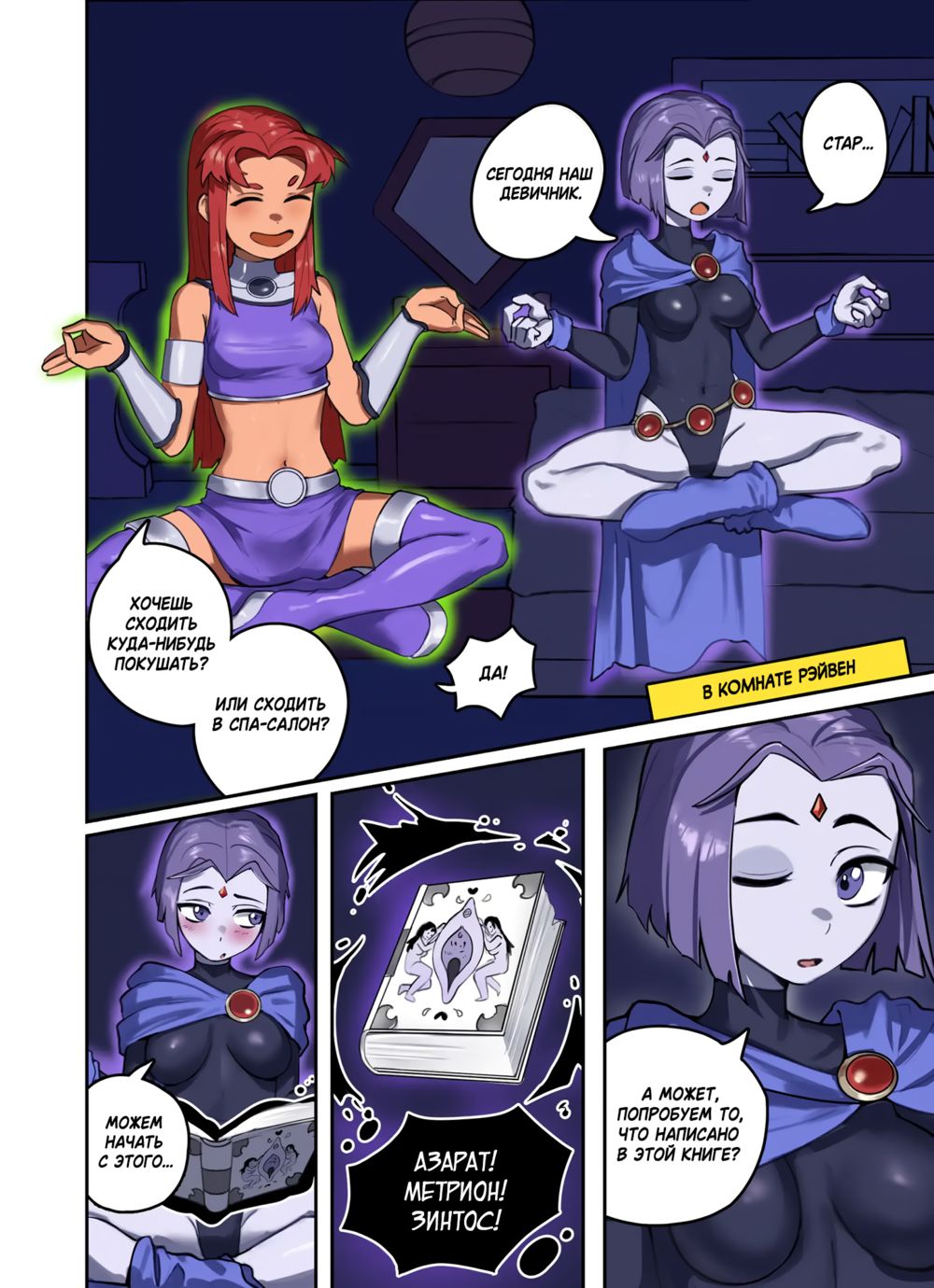Рэйвен и Старфайр (Raven x Starfire) - Pagina 3