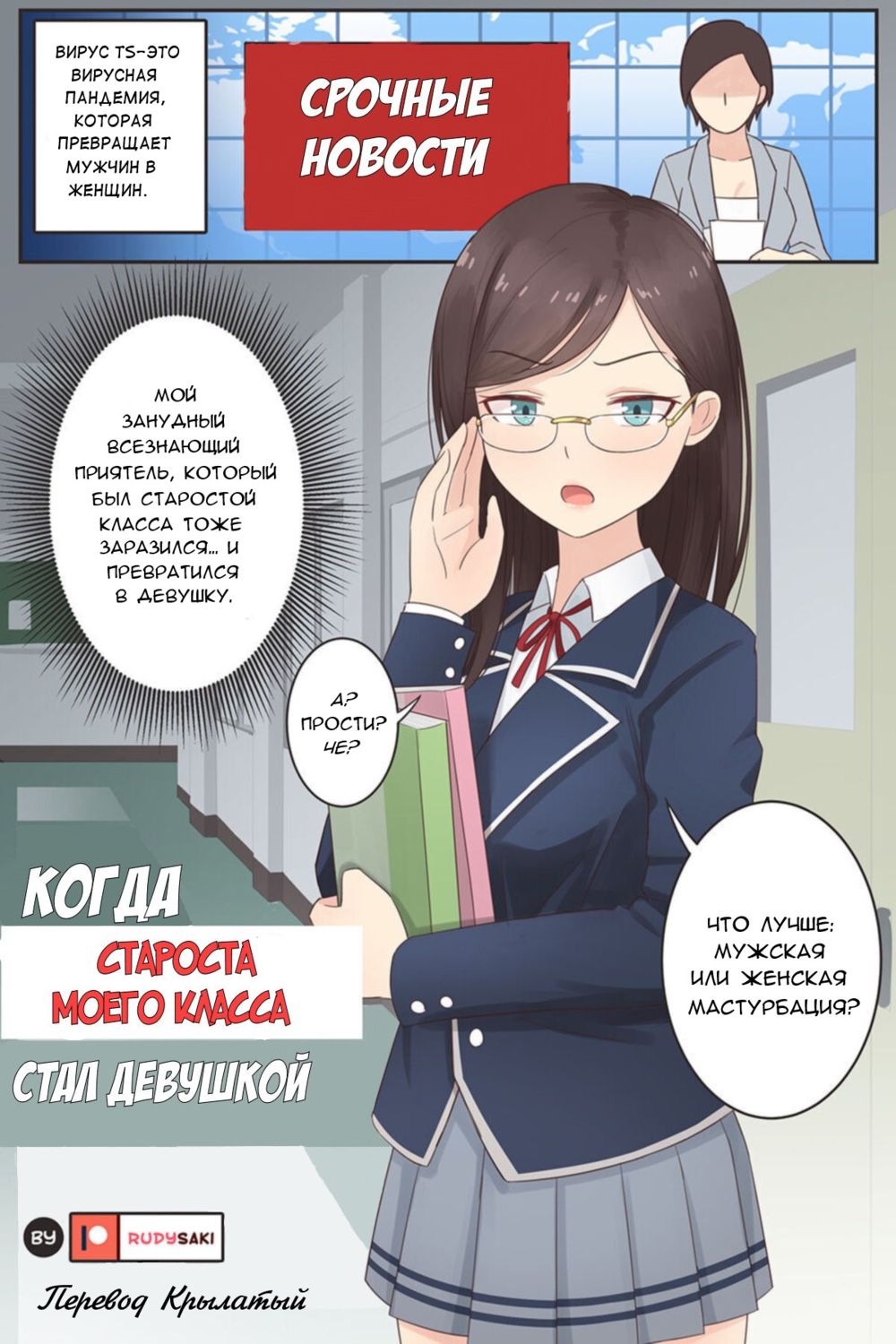 When My Class Rep Became a Girl (Когда староста моего класса стал девушкой) - Сторінка 1