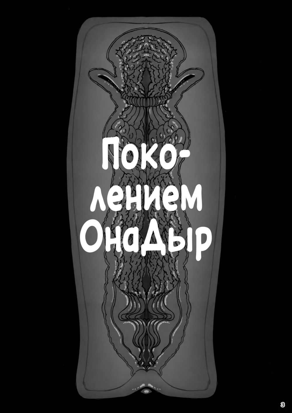Хоть меня воспитали с трепетным отношением, как человека. Простите, но я предпочла путь ОнаДыры (Taisetsu ni Ningen Toshite Soda) - Strona 4