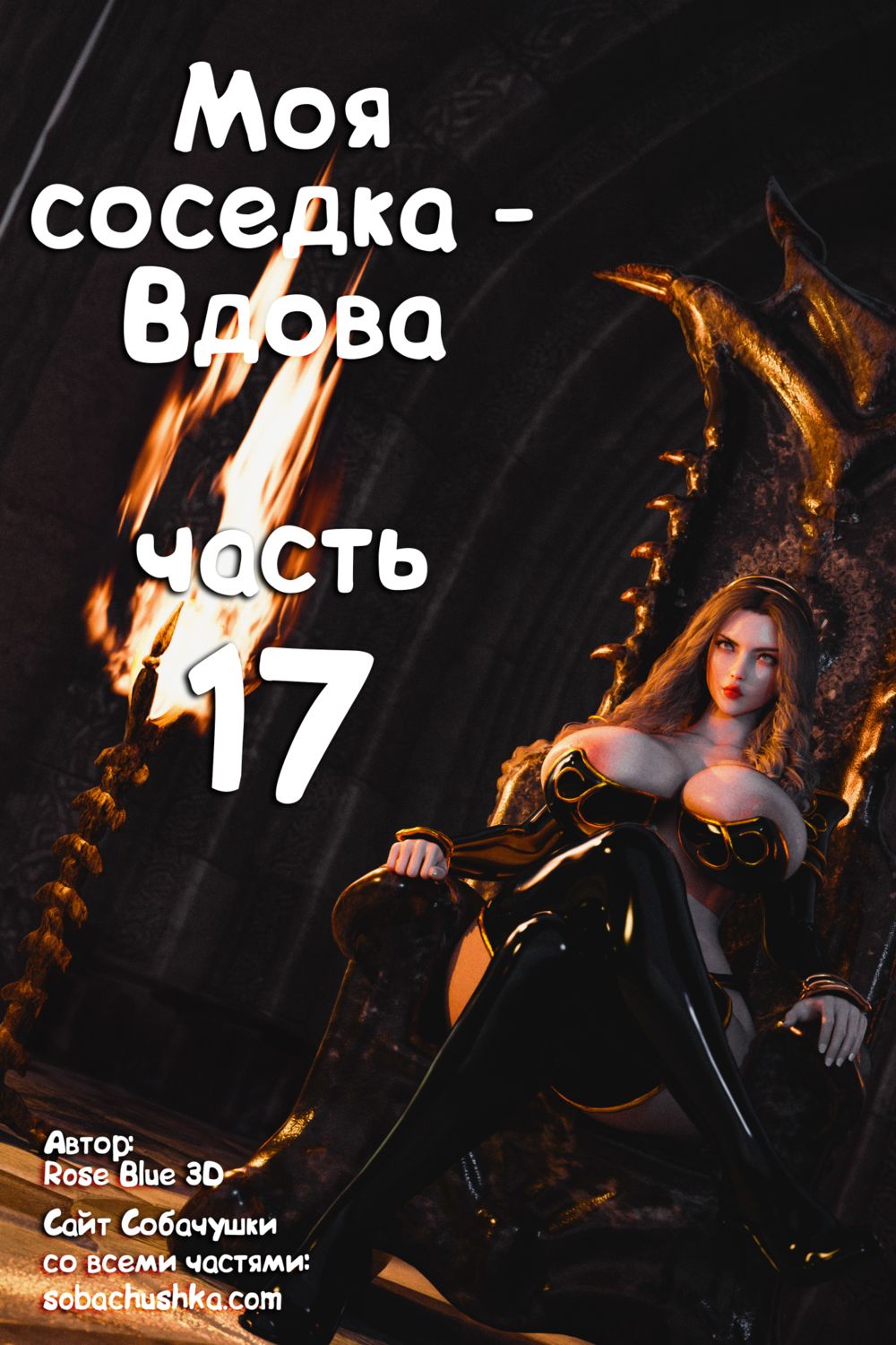 Моя соседка - Вдова - часть 17 (My Neighbor's Widow) - Seite 1
