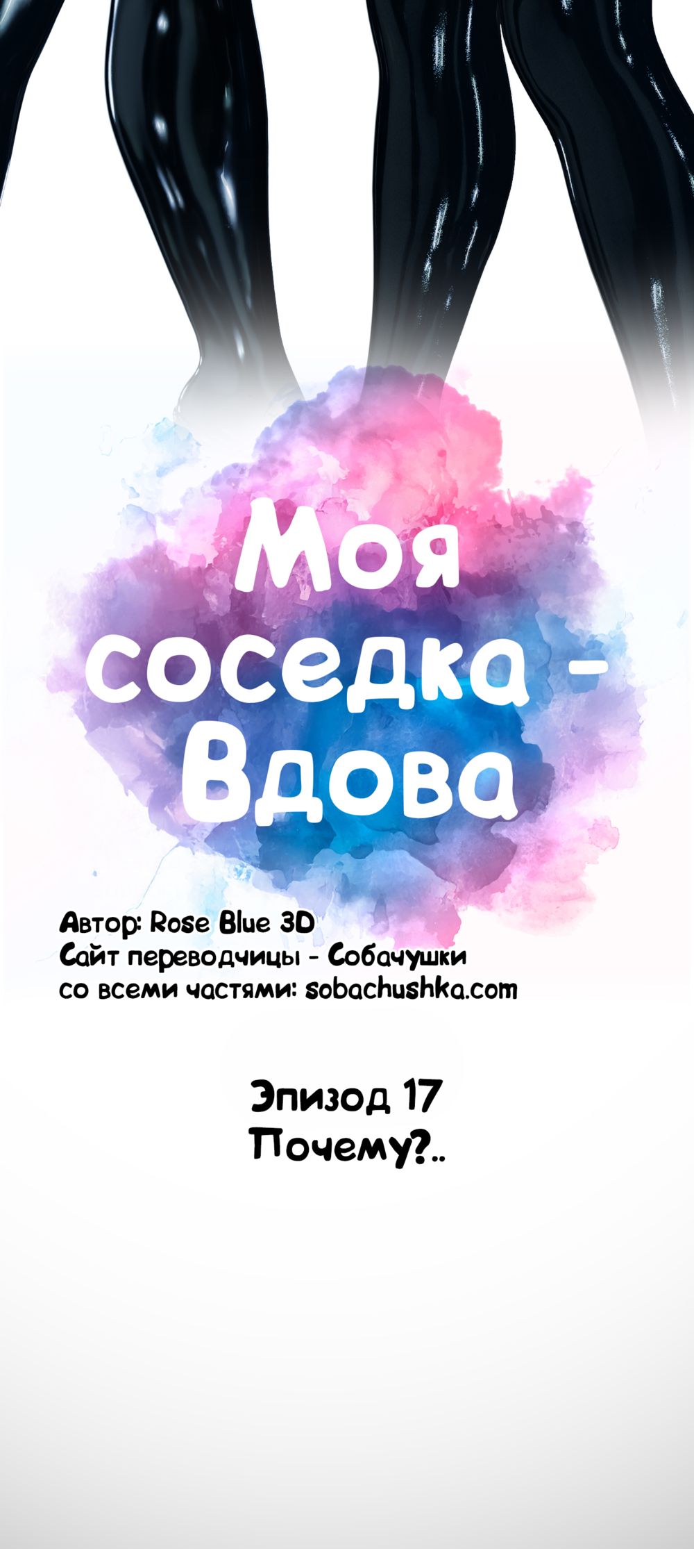 Моя соседка - Вдова - часть 17 (My Neighbor's Widow) - Seite 5