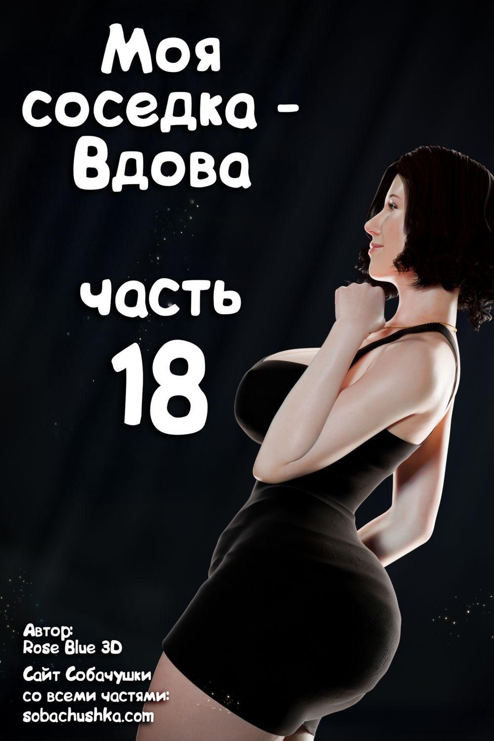 Моя соседка - Вдова - часть 18 (My Neighbor's Widow) - Seite 1
