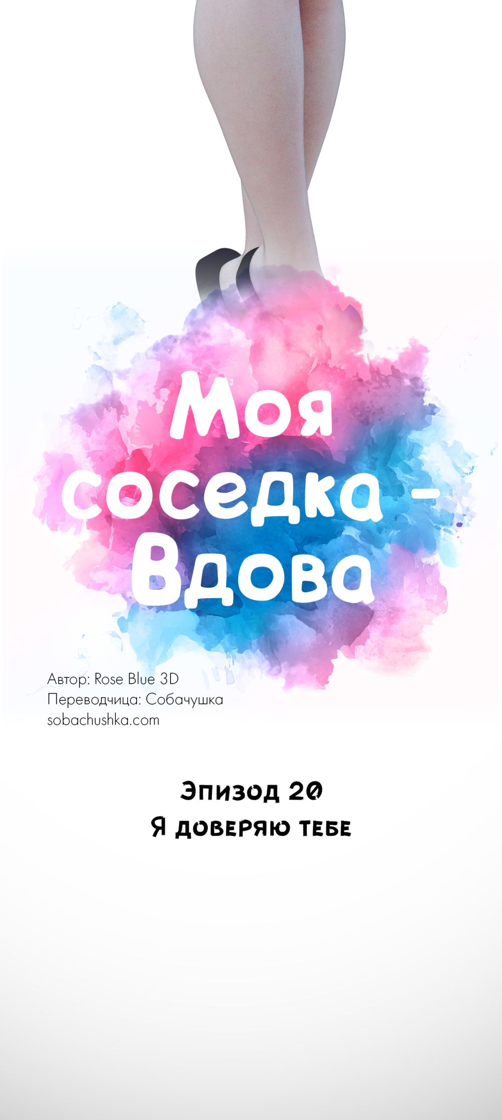 Моя соседка - Вдова - часть 20 (My Neighbor's Widow) - Seite 5