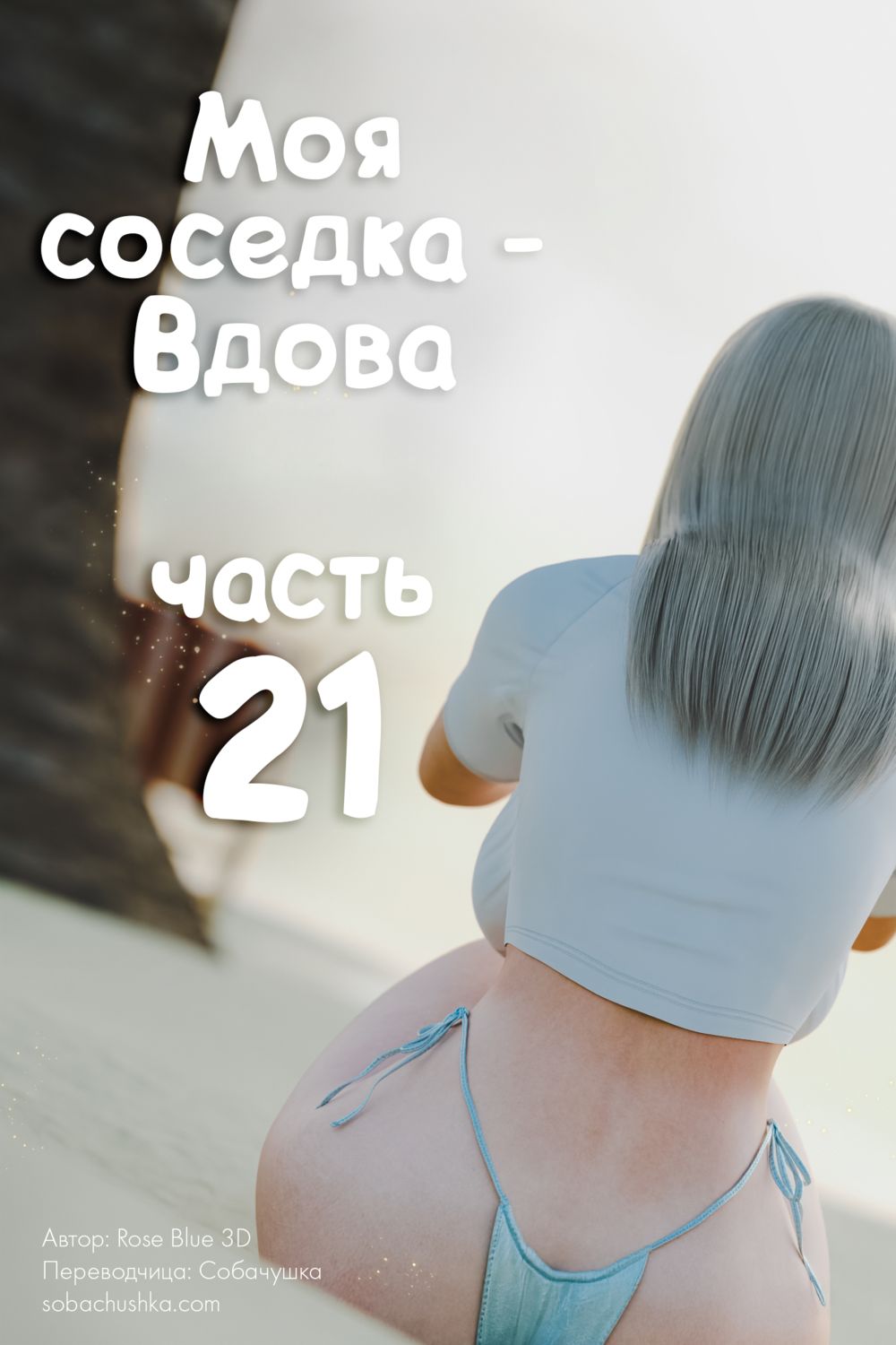 Моя соседка - Вдова - часть 21 (My Neighbor's Widow) - Страница 1