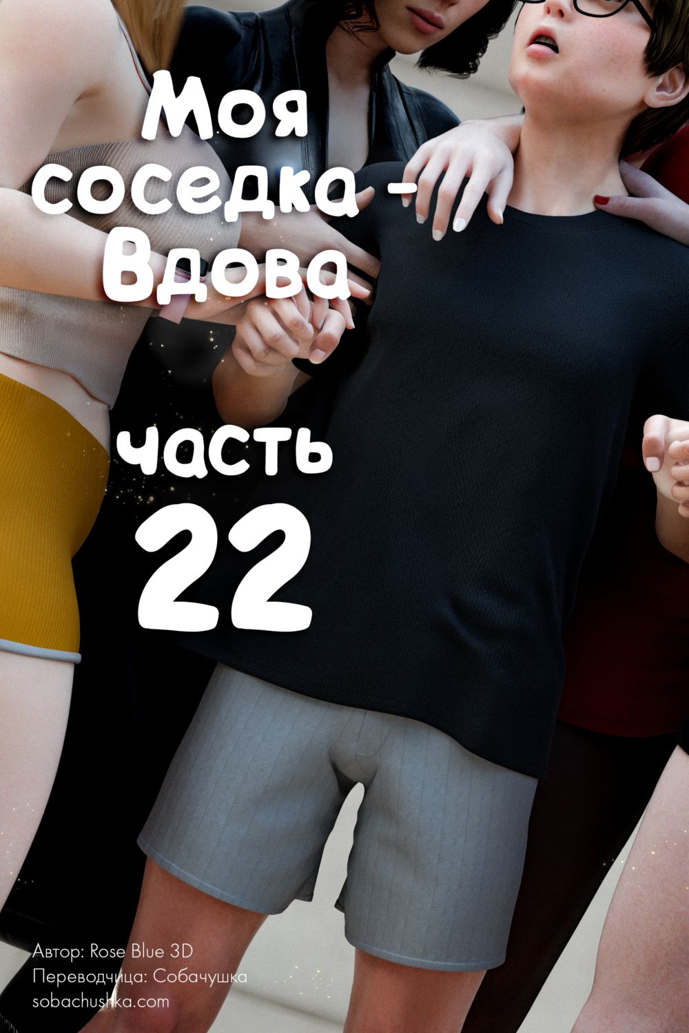 Моя соседка - Вдова - часть 22 (My Neighbor's Widow) - Сторінка 1