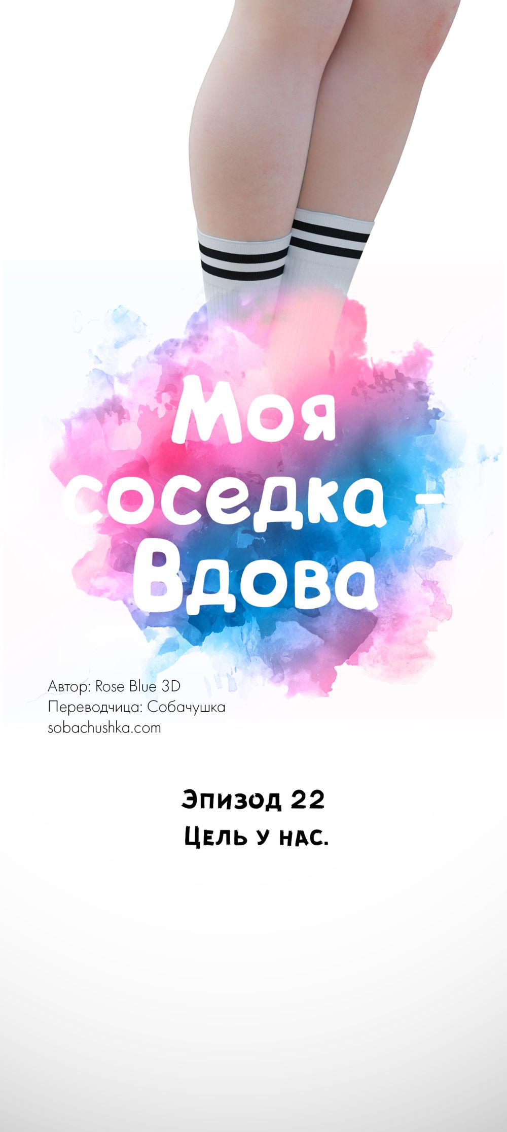 Моя соседка - Вдова - часть 22 (My Neighbor's Widow) - Сторінка 5