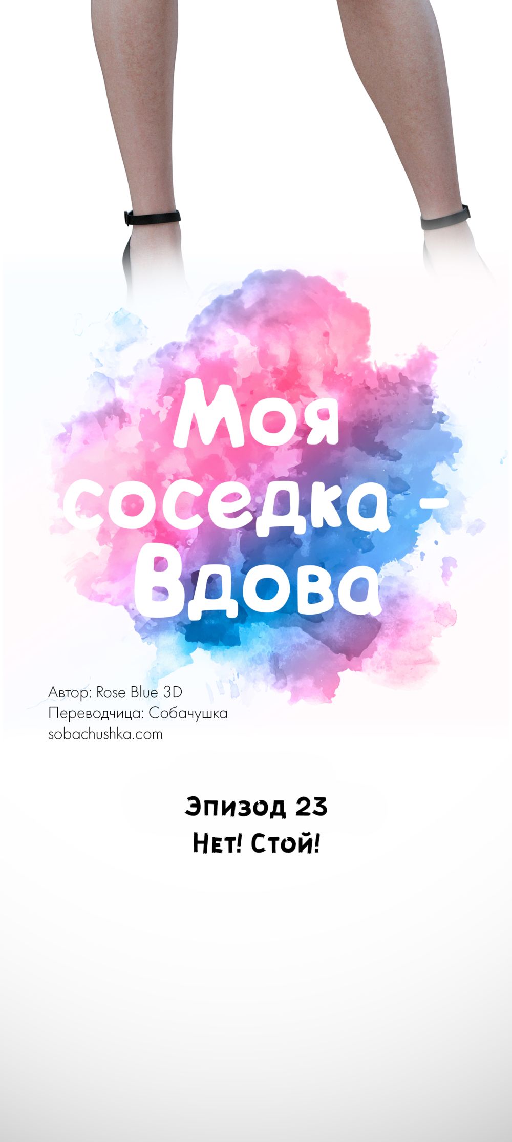 Моя соседка - Вдова - часть 23 (My Neighbor's Widow) - Seite 5