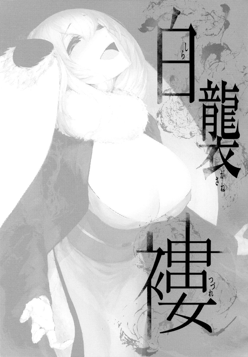 Shiragasane - Глава 4 (Shiragasane -Tsuzure-) - Pagina 2