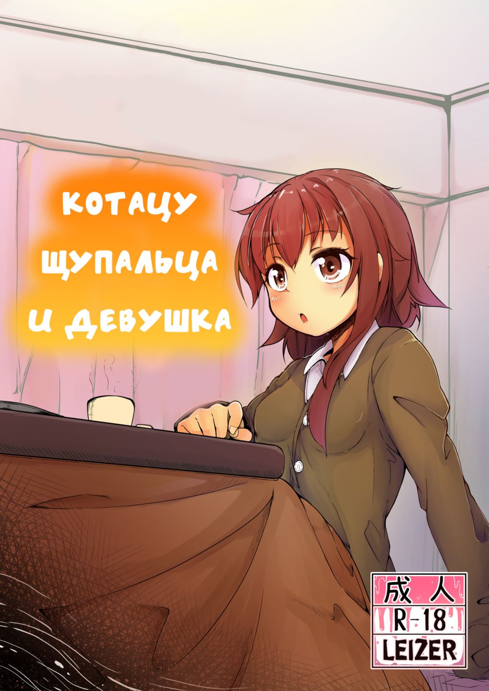 Shokushu Kotatsu to Onnanoko читать онлайн