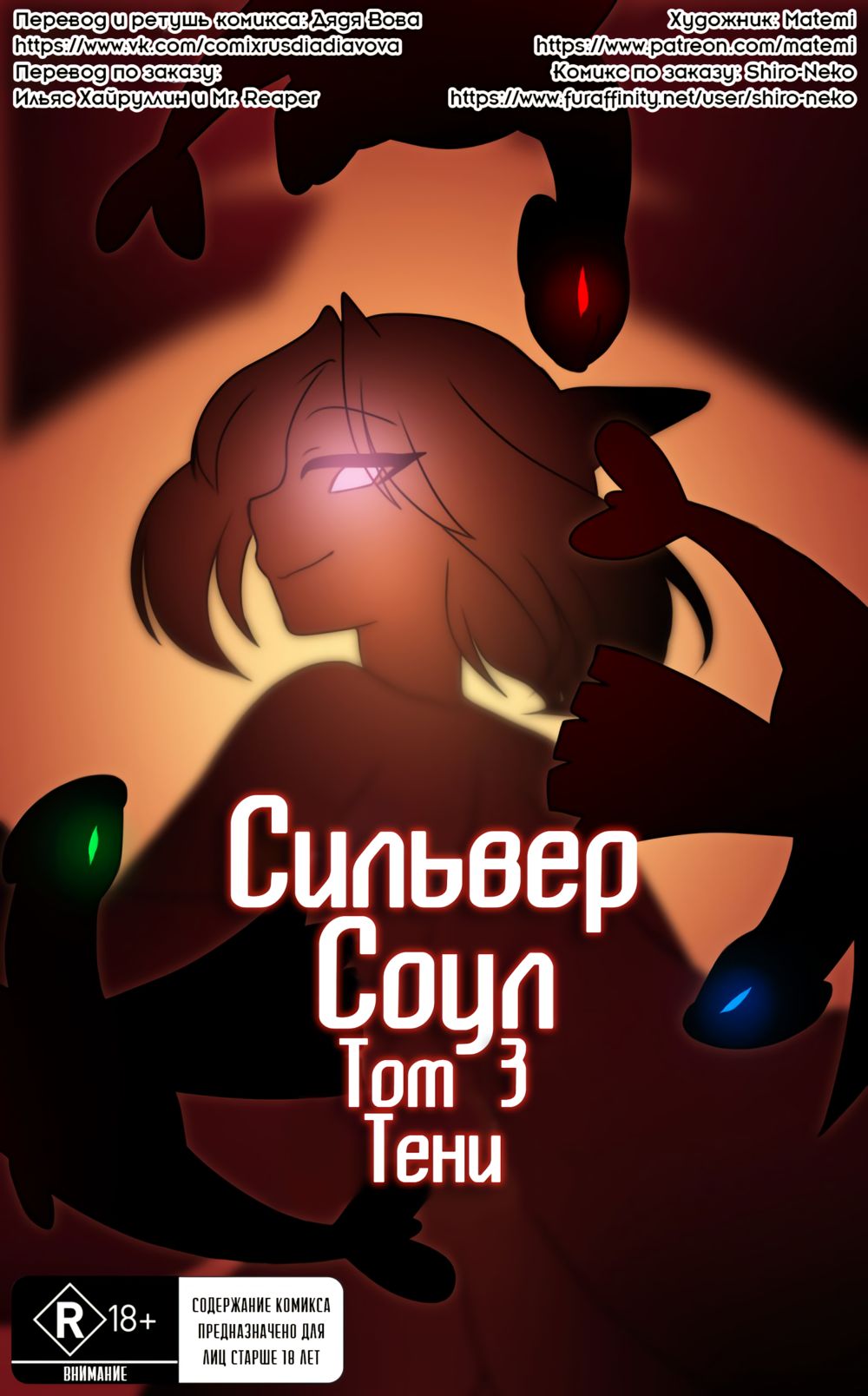 Сильвер Соул - Глава 3- Том 3- Тени (Silver Soul Volume 3 - Shadows) - Сторінка 1