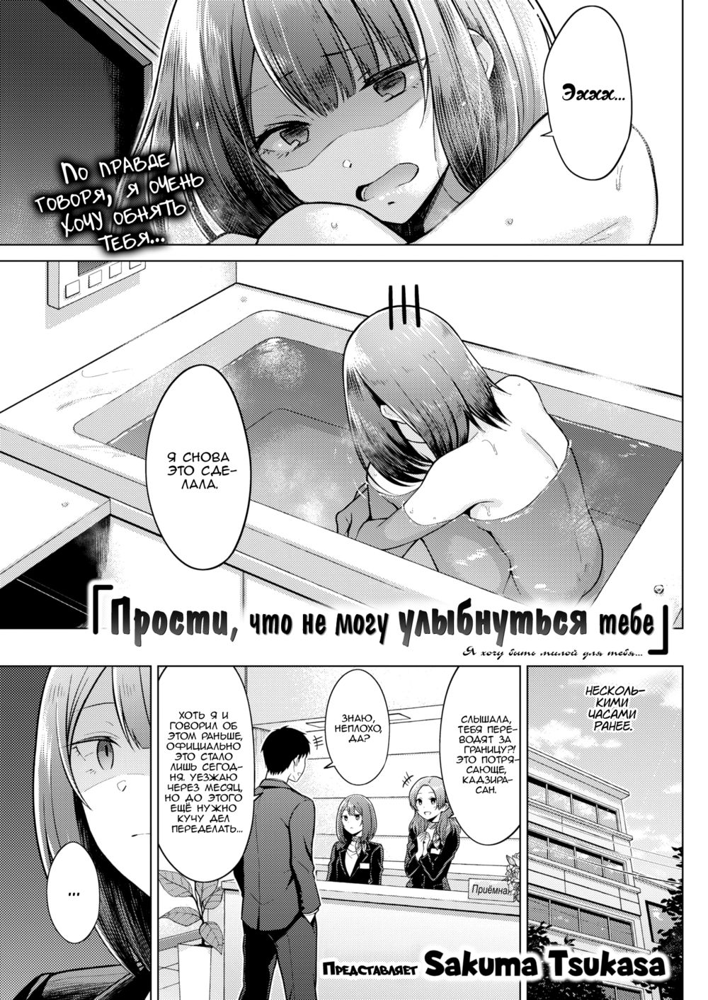 Прости, что не могу улыбнуться тебе (I'm Sorry I Can't Smile For You) | Страница 0