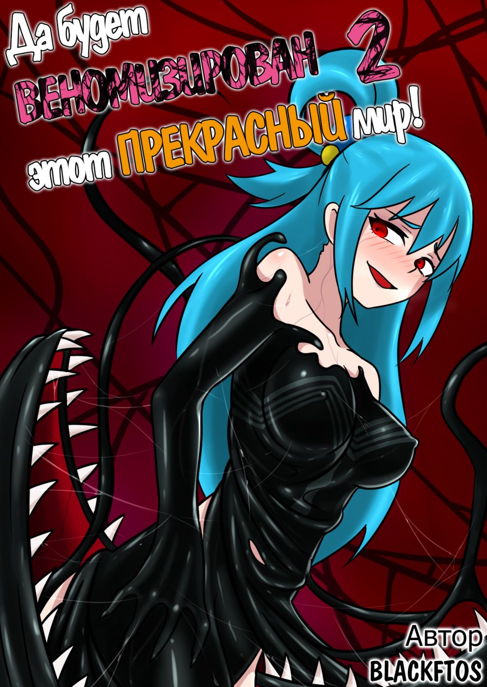 Да будет ВЕНОМИЗИРОВАН этот ПРЕКРАСНЫЙ мир! - Глава 2 (Spreading Venom on this Wonderful World 2) - صفحة 1
