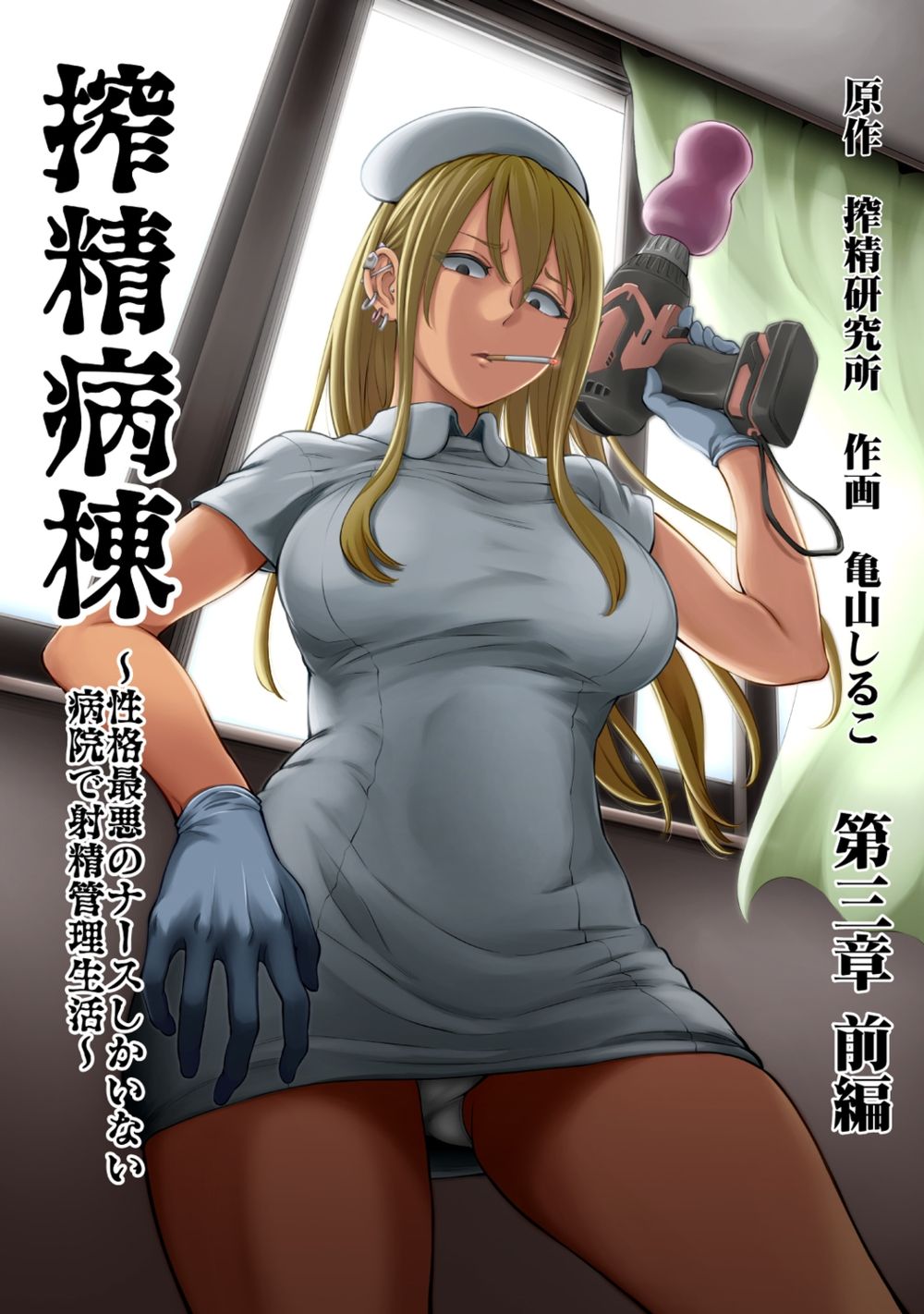 Sakusei Byoutou ~Seikaku Saiaku no Nurse shika Inai Byouin de Shasei Kanri Seikatsu~ - Глава 5 - পৃষ্ঠা 1