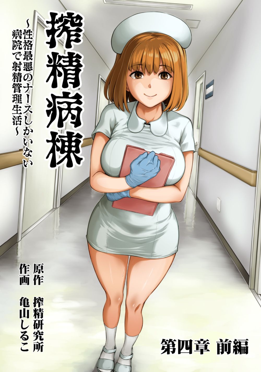Sakusei Byoutou ~Seikaku Saiaku no Nurse shika Inai Byouin de Shasei Kanri Seikatsu~ - Глава 7 - পৃষ্ঠা 1
