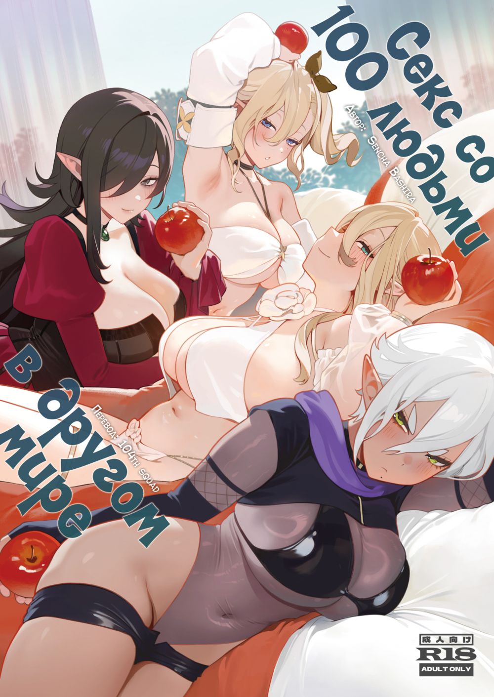 Секс со 100 людьми в другом мире - часть 1, Фестиваль Соития (Isekai 100-nin Giri 01 - Yagou Matsuri) - Страница 1