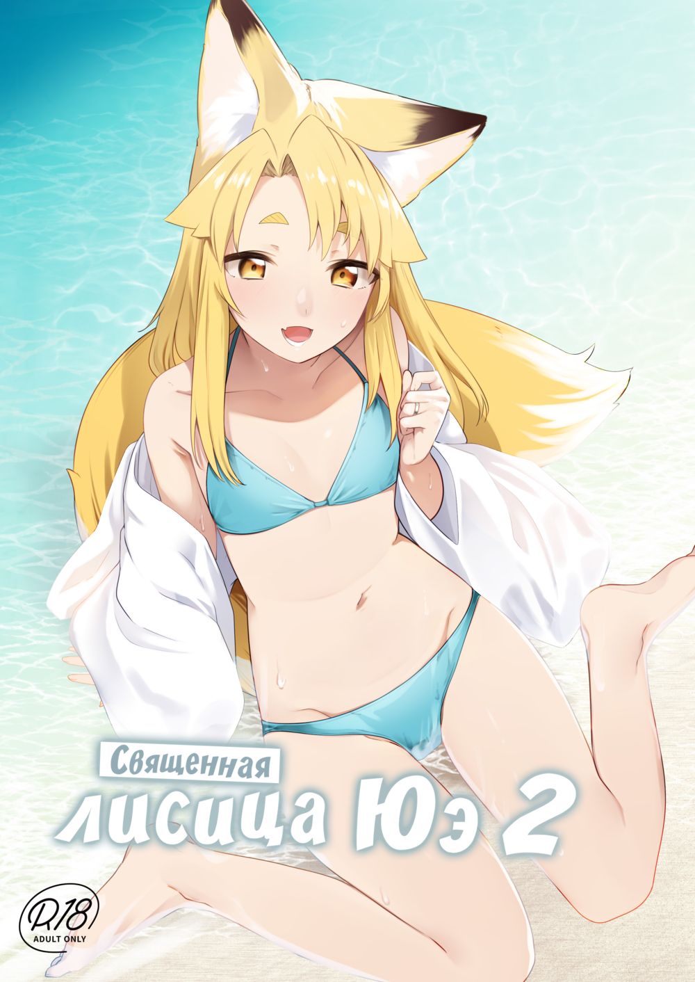 Священная лисица Юэ - часть 2 (Komagitsune no Yue Ni) - 页 1