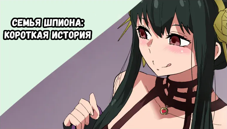 Семья шпиона: Короткая история. (SPY x FAMILY Short Story) - Сторінка 1