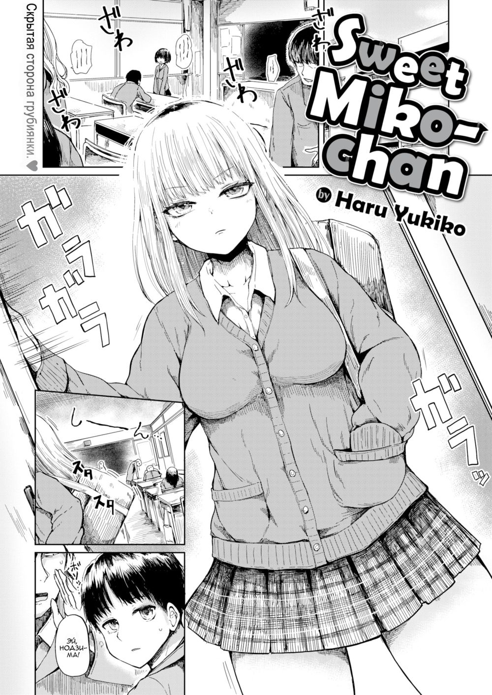Милая Мико-чан (Sweet Miko-chan) - Pagina 1
