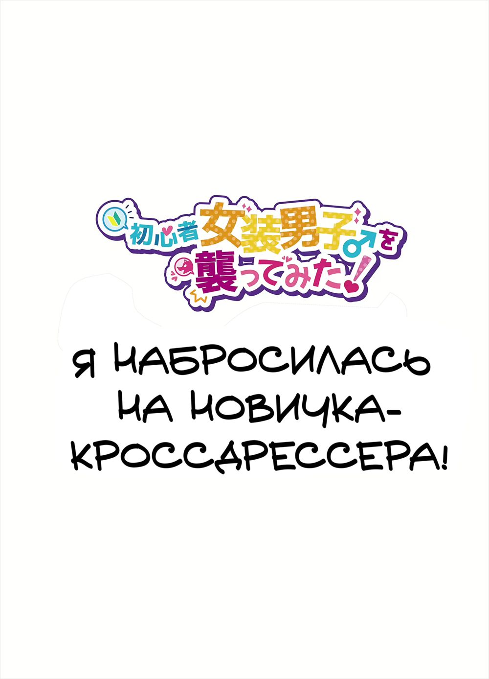 Shoshinsha Josou Danshi o Osotte Mita (Я набросилась на новичка - кроссдрессера!) - Page 5