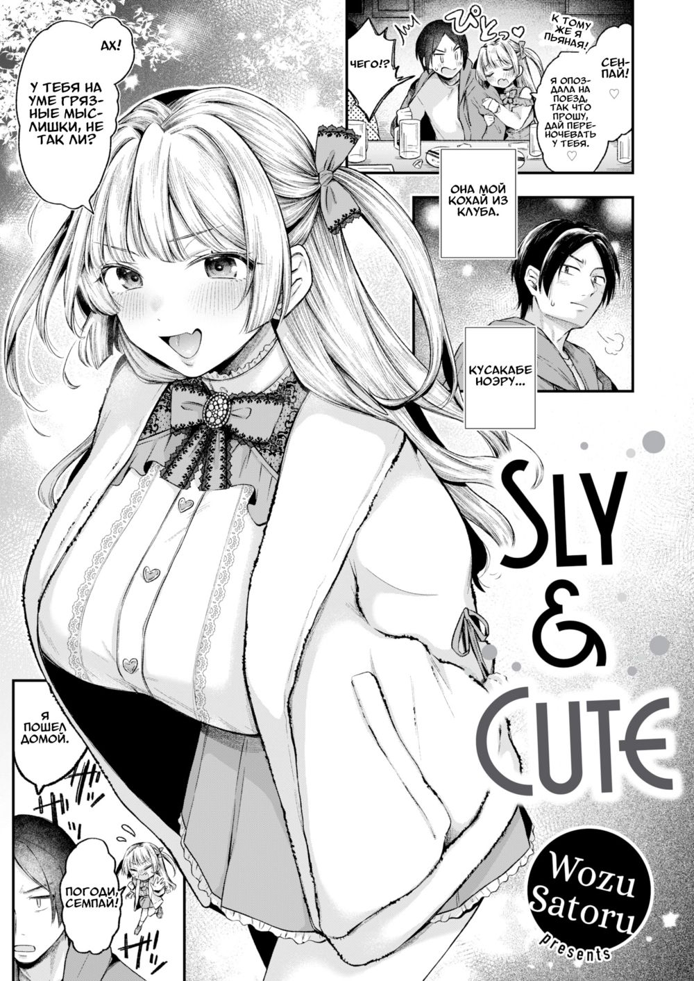 Sly & Cute (Хитрая и Милая) - Seite 1