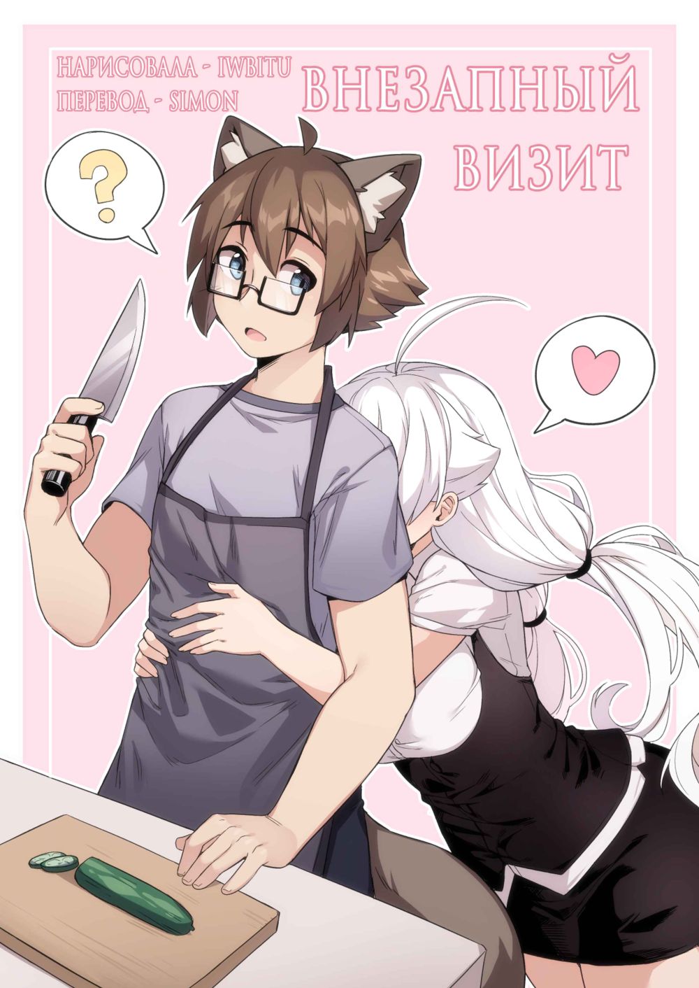 Surprise Visit (Внезапный визит) - صفحة 1