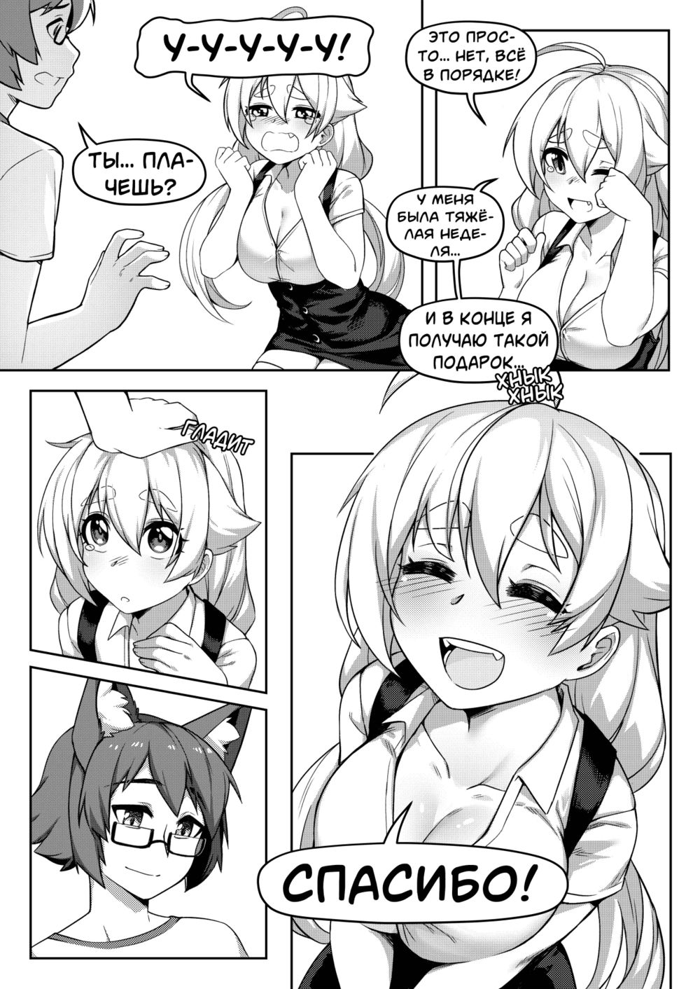 Surprise Visit (Внезапный визит) - صفحة 4